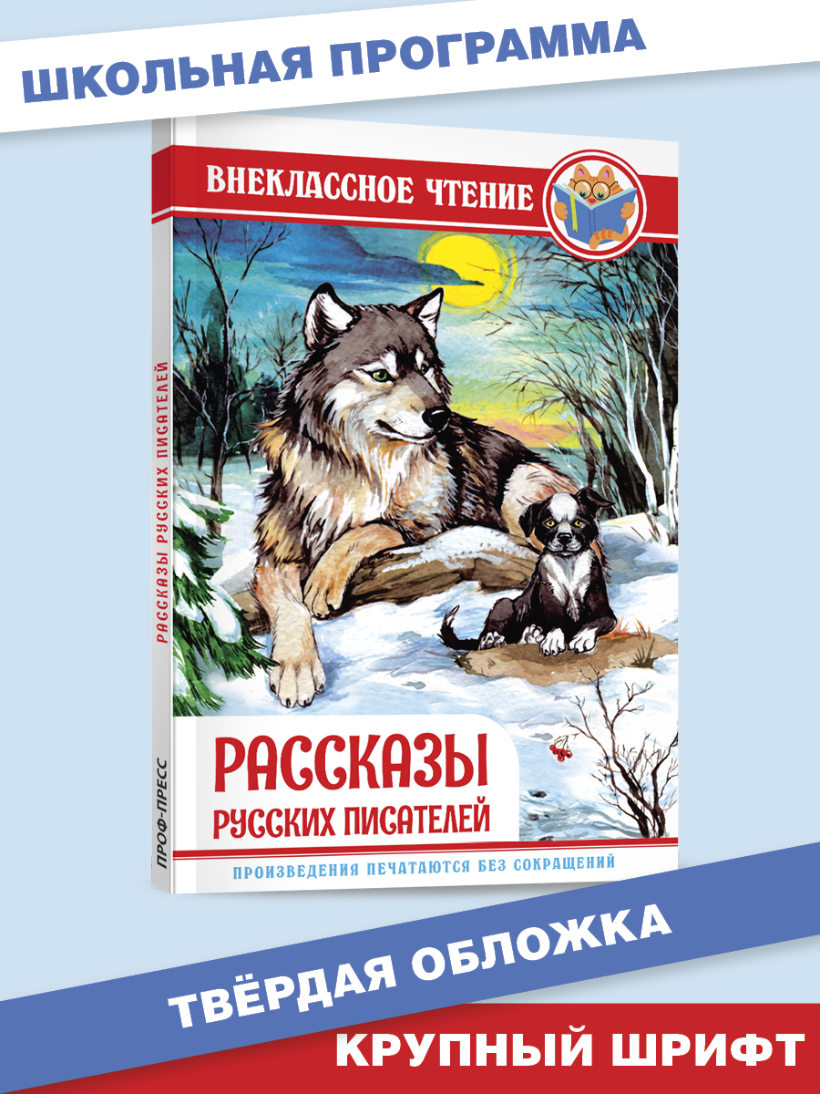 Книга Проф-Пресс внеклассное чтение. Рассказы русских писателей 128 стр. - фото 1