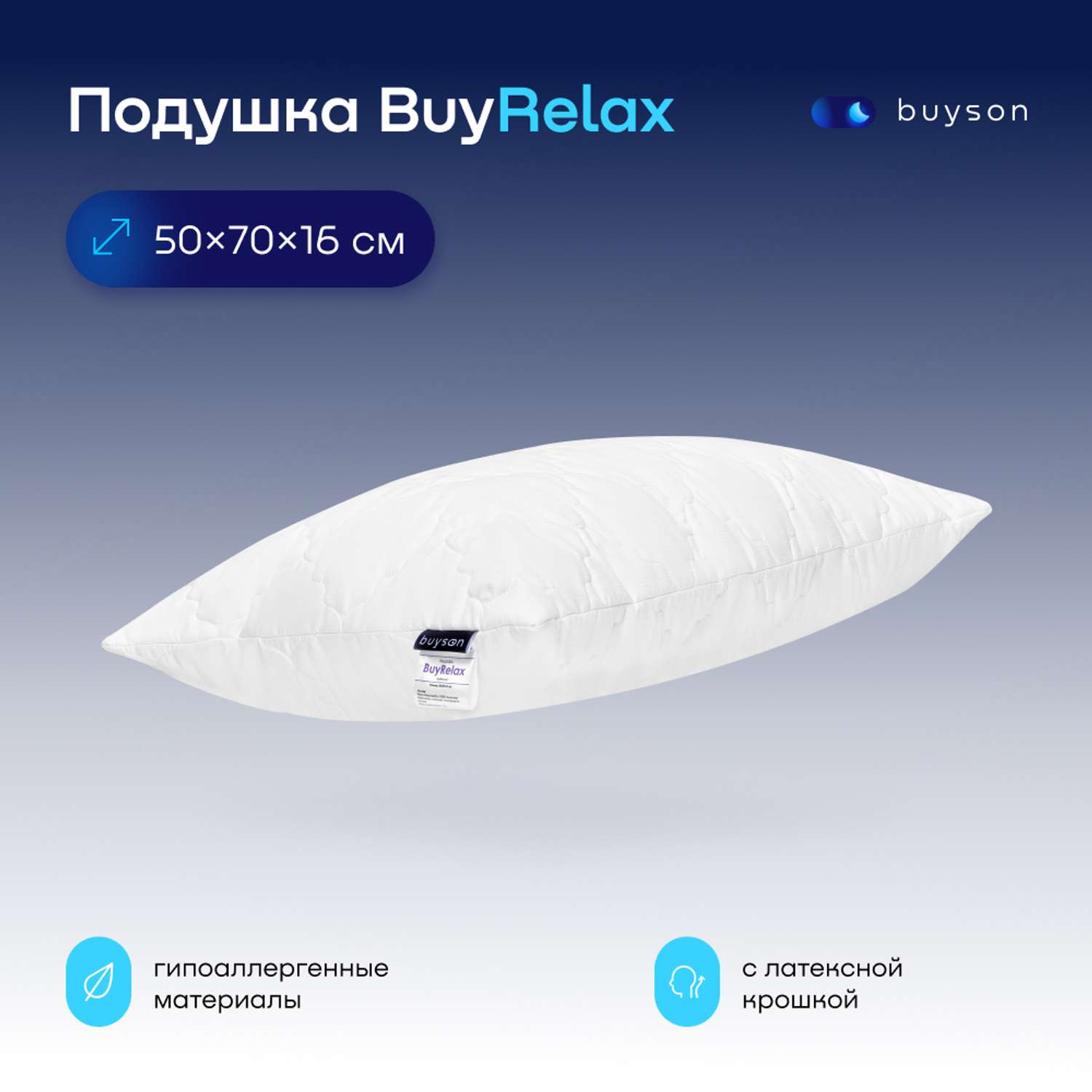 Анатомическая набивная подушка buyson BuyRelax 50х70 см высота 16 см - фото 1