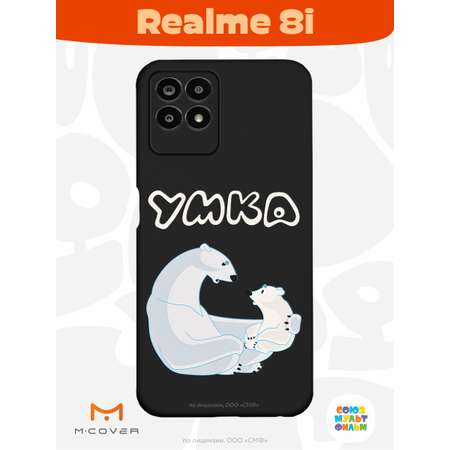 Силиконовый чехол Mcover для смартфона Realme 8i Союзмультфильм Рассказ о людях