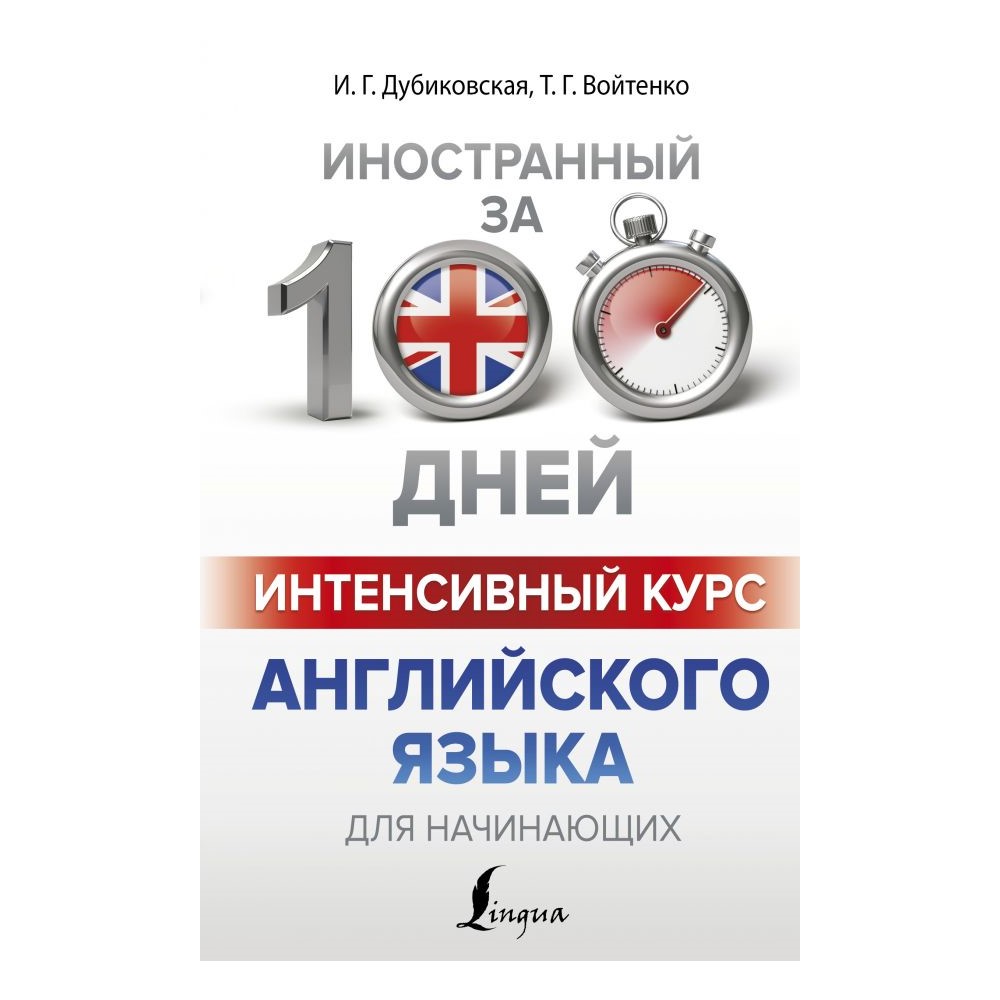 Книга АСТ Интенсивный курс английского языка для начинающих купить по цене  512 ₽ в интернет-магазине Детский мир