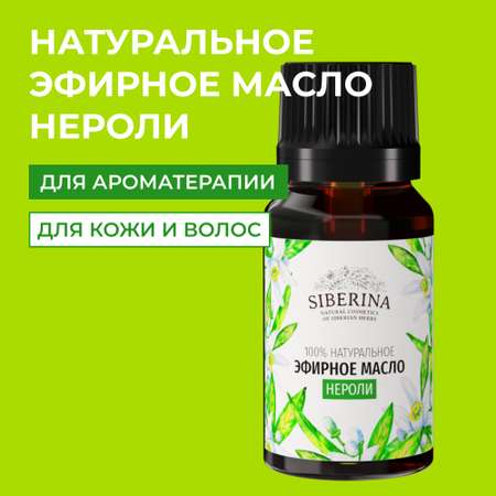 Эфирное масло Siberina натуральное «Нероли» для тела и ароматерапии 8 мл