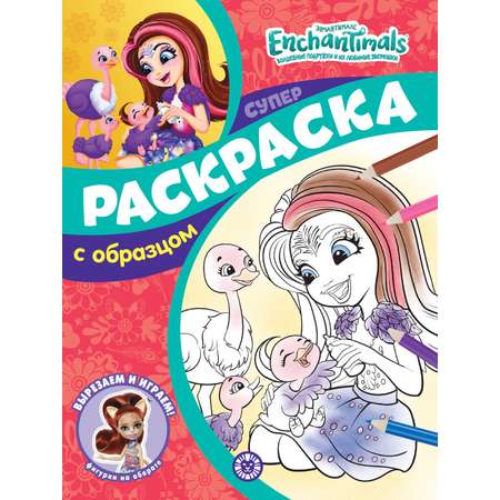 Комплект Enchantimals Кроссворды + Раскраски 2 шт