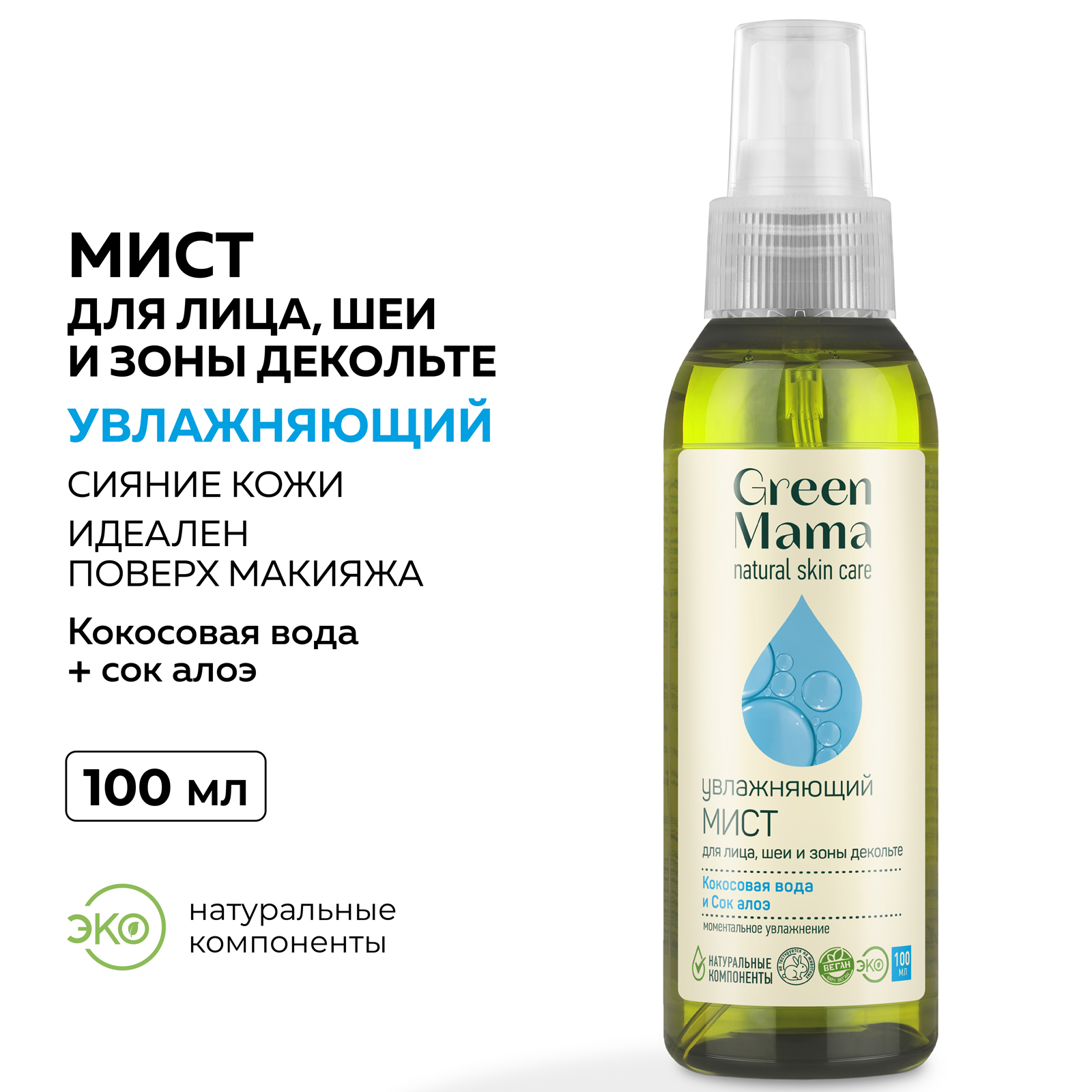 Мист Green Mama для лица и шеи увлажняющий 100 мл - фото 2