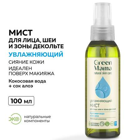 Мист Green Mama для лица и шеи увлажняющий 100 мл