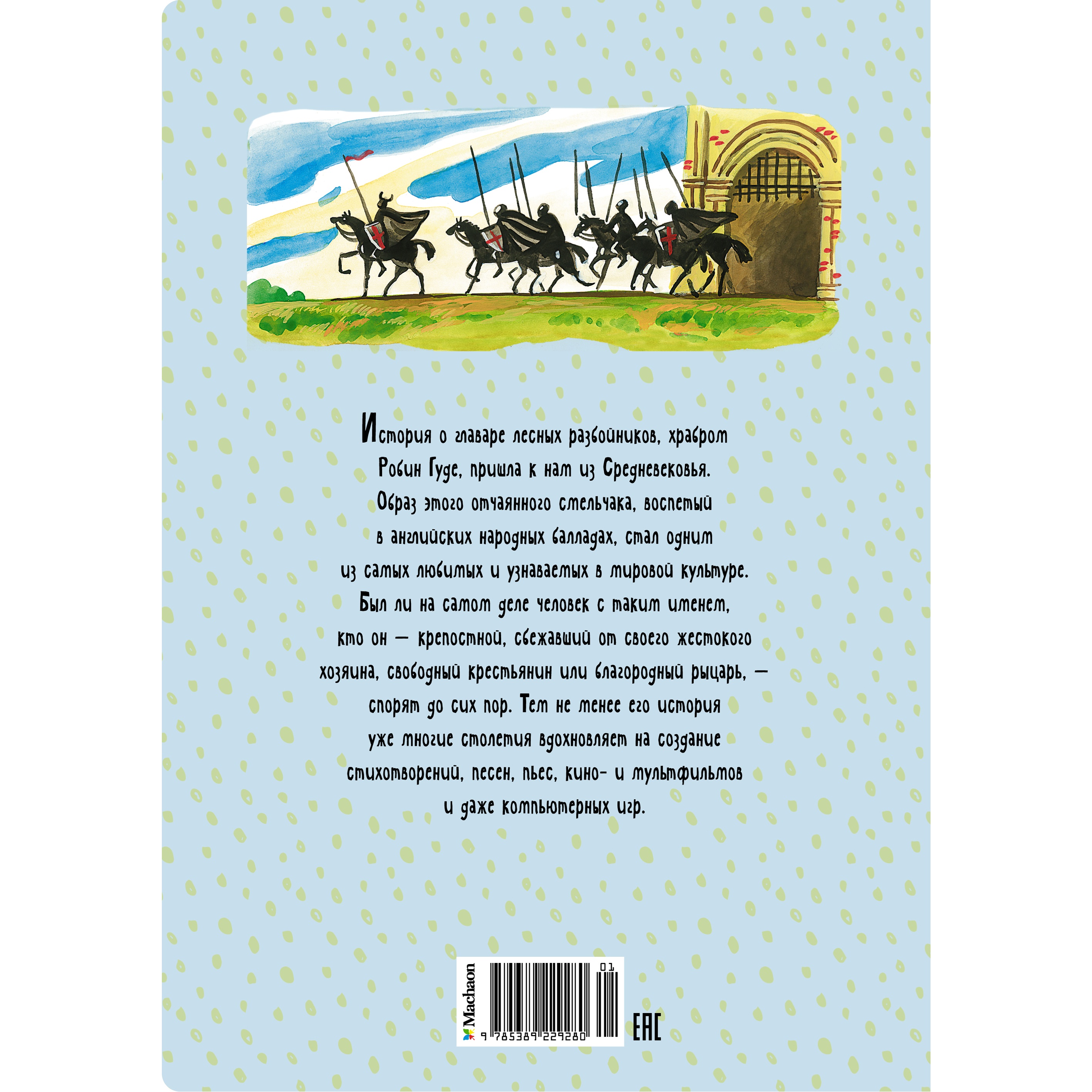 Книга Махаон Робин Гуд - фото 10