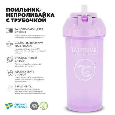 Поильник-непроливайка Twistshake с трубочкой Пастельный фиолетовый 360 мл 6 мес+