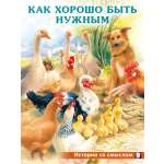 Детская книга Фламинго Сказки для малышей добрые поучительные истории Как хорошо быть нужным