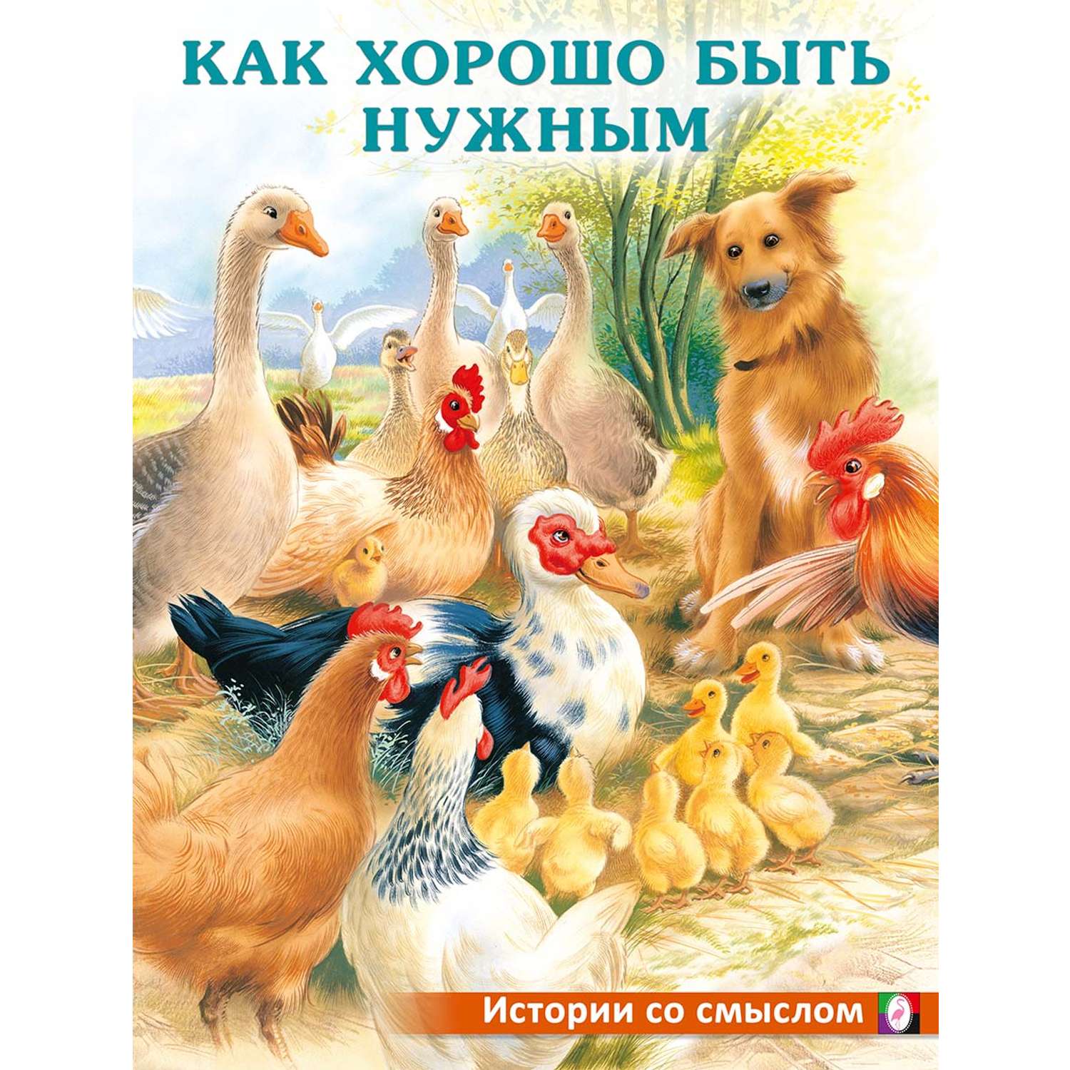 Сказки Про Домашних Птиц Для Детей 4 5