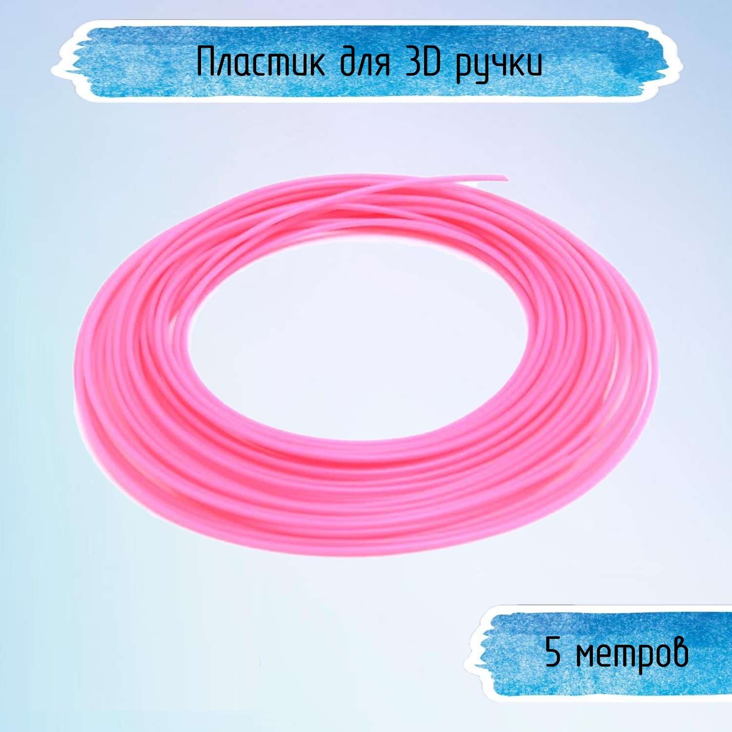 Пластик для 3D ручки Uniglodis светло-розовый - фото 1