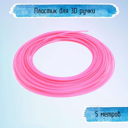 Пластик для 3D ручки Uniglodis светло-розовый