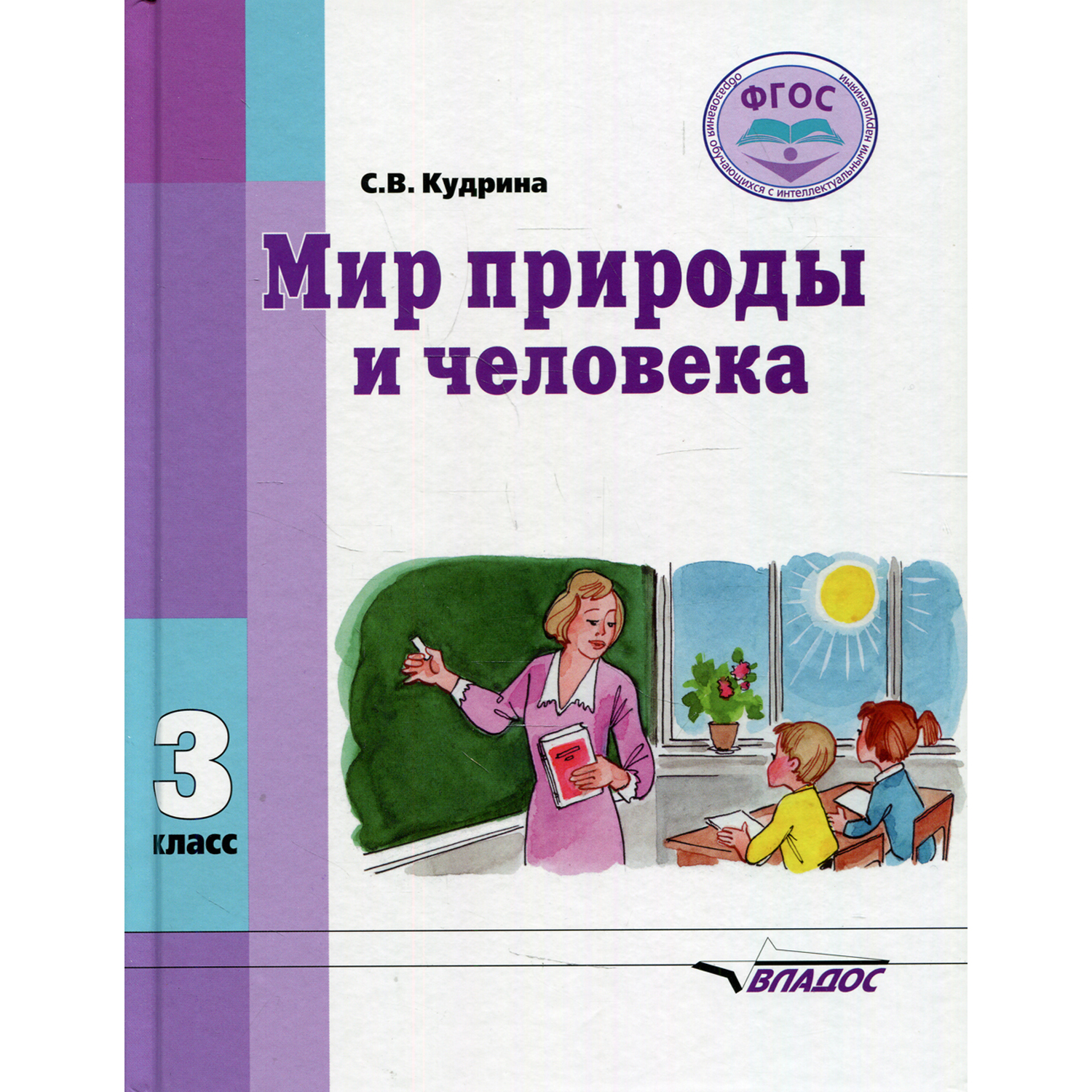 Книга Владос Мир природы и человека: Учебник для 3 класса - фото 1