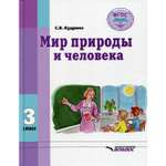 Книга Владос Мир природы и человека: Учебник для 3 класса