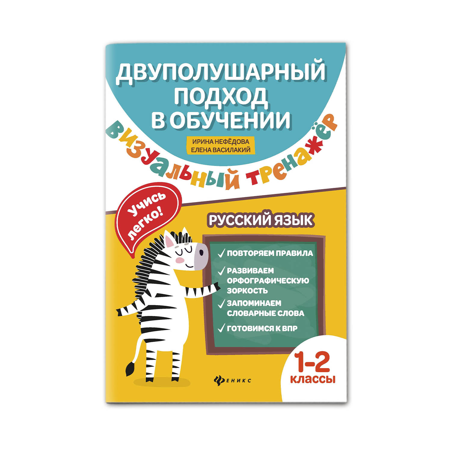 Книга Феникс Визуальный тренажер. Учись легко! Русский язык: 1 и 2 классы - фото 1