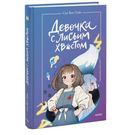 Книга Эксмо Девочка с лисьим хвостом Том 1