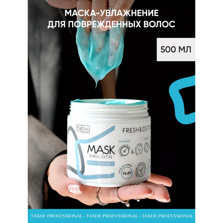 Маска для волос детокс Tashe Professional для объема и блеска 500 мл