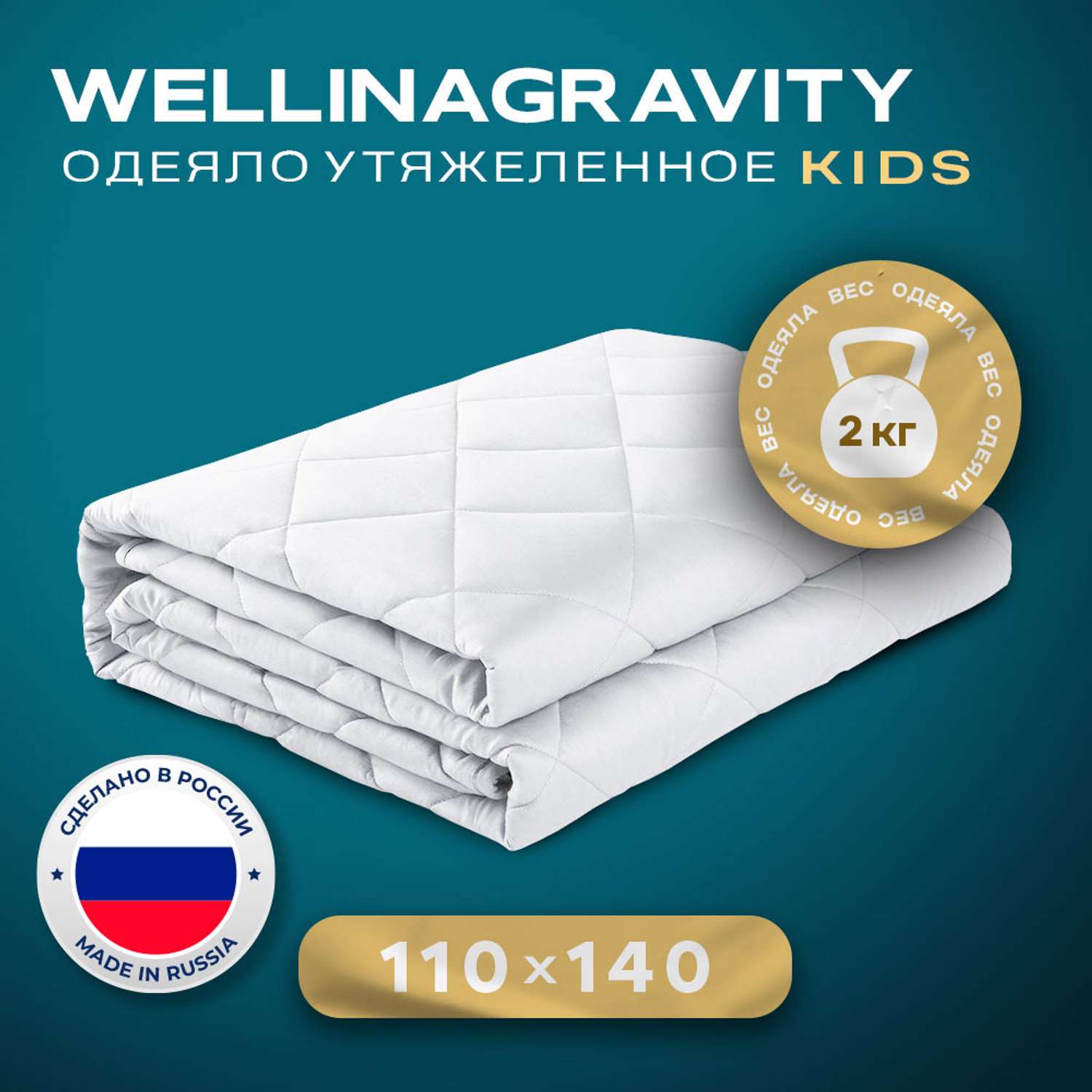 Одеяло WELLINA Детское утяжеленное 110x140 см белое 2 кг - фото 1