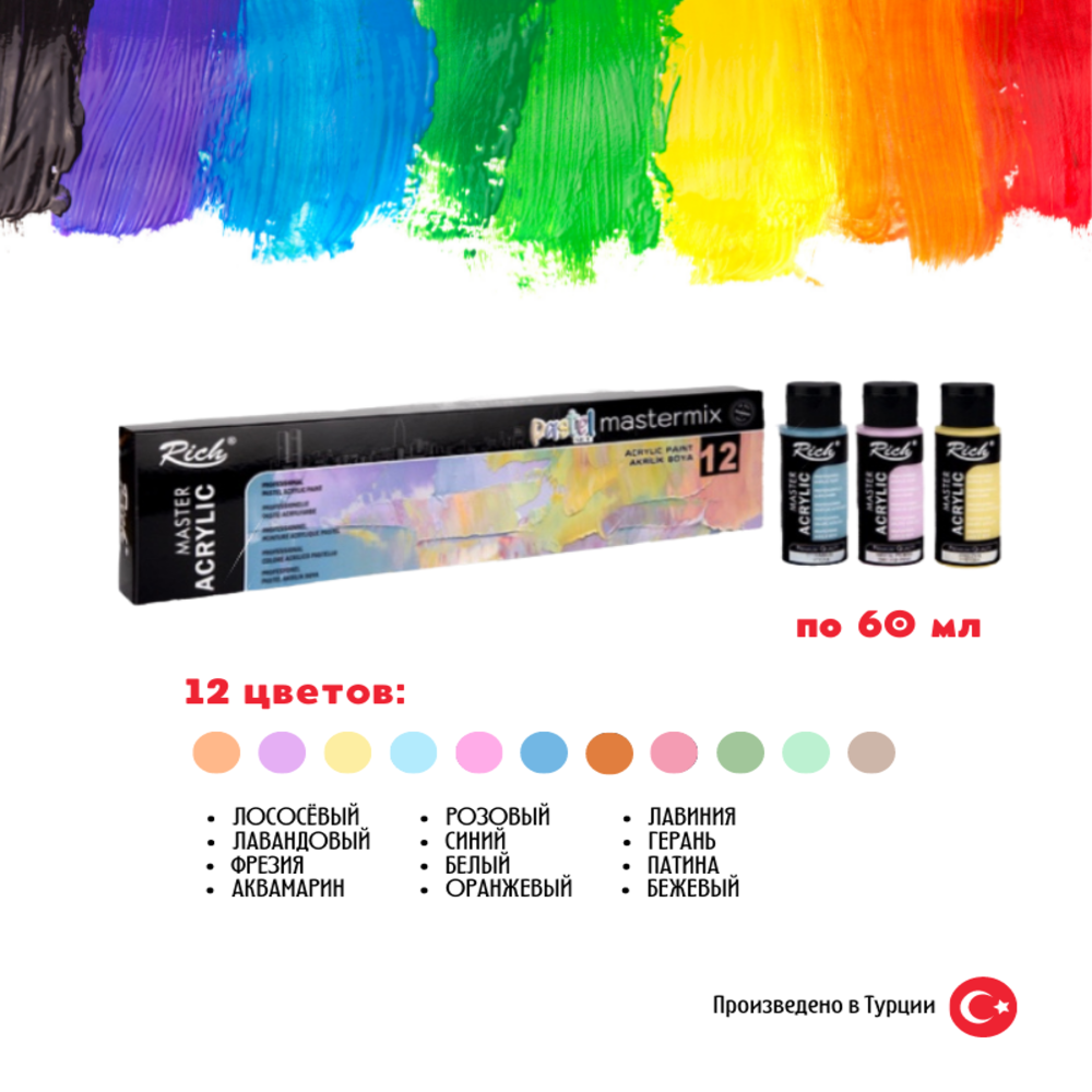Краски акриловые RICH 12 пастельных цветов по 60 мл для начинающих и опытных художников - фото 1