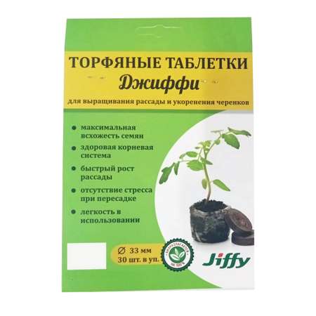 Торфяные таблетки Jiffy 33 мм 30 шт