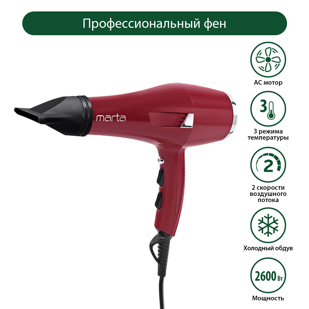 Фен MARTA Mt-1260 Pro бордовый гранат профессиональный 2600 Вт длина кабеля 2.6 м - фото 8