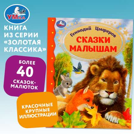 Книга Умка Сказки малышам Цыферов 332359