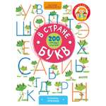 Книга Clever ВК. В стране букв. 200 игровых заданий/Воскресенская С.