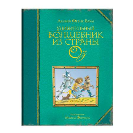 Сказки Эксмо Удивительный волшебник из страны Оз (ил. М. Формана)