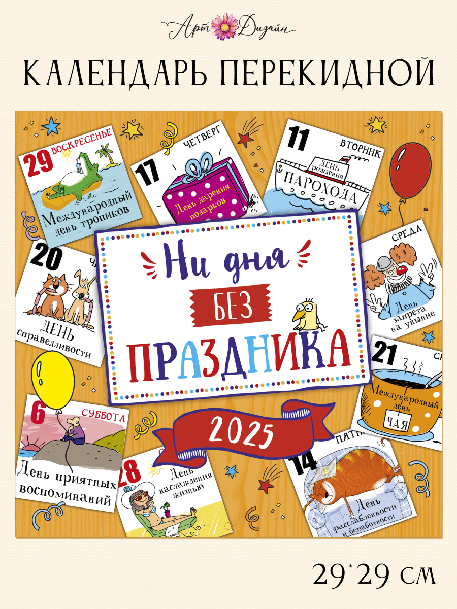 Календарь Арт и Дизайн перекидной настенный 29х29 см на 2025 год - фото 1