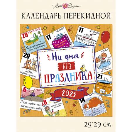 Календарь Арт и Дизайн перекидной настенный 29х29 см на 2025 год