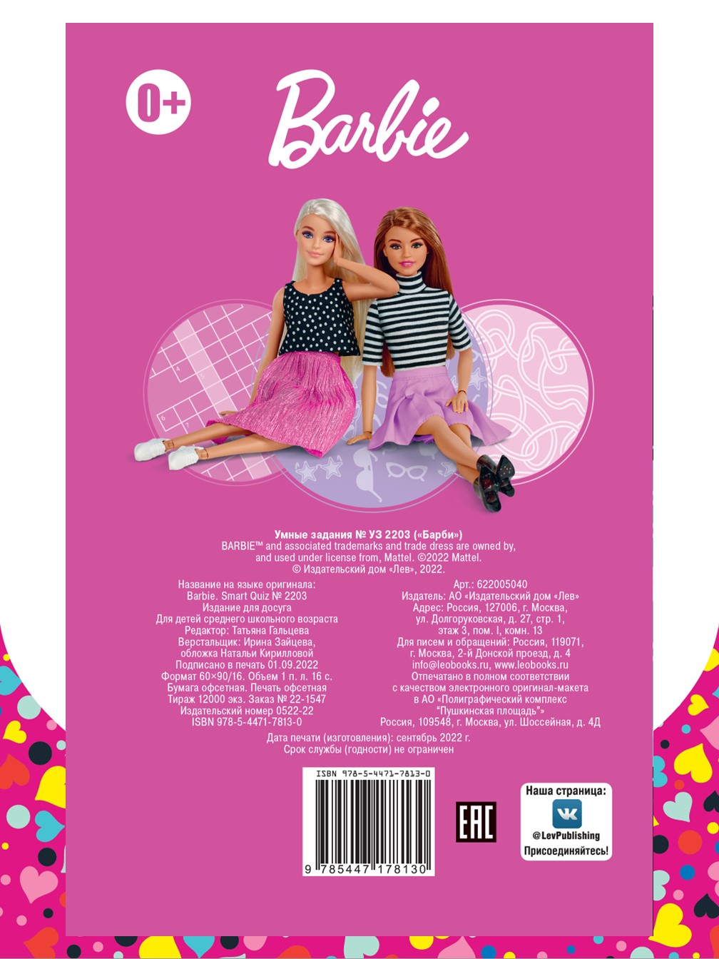 Комплект Barbie Раскраски 2 шт+ Развивающие книжки 2 шт+Набор Создай украшение - фото 18