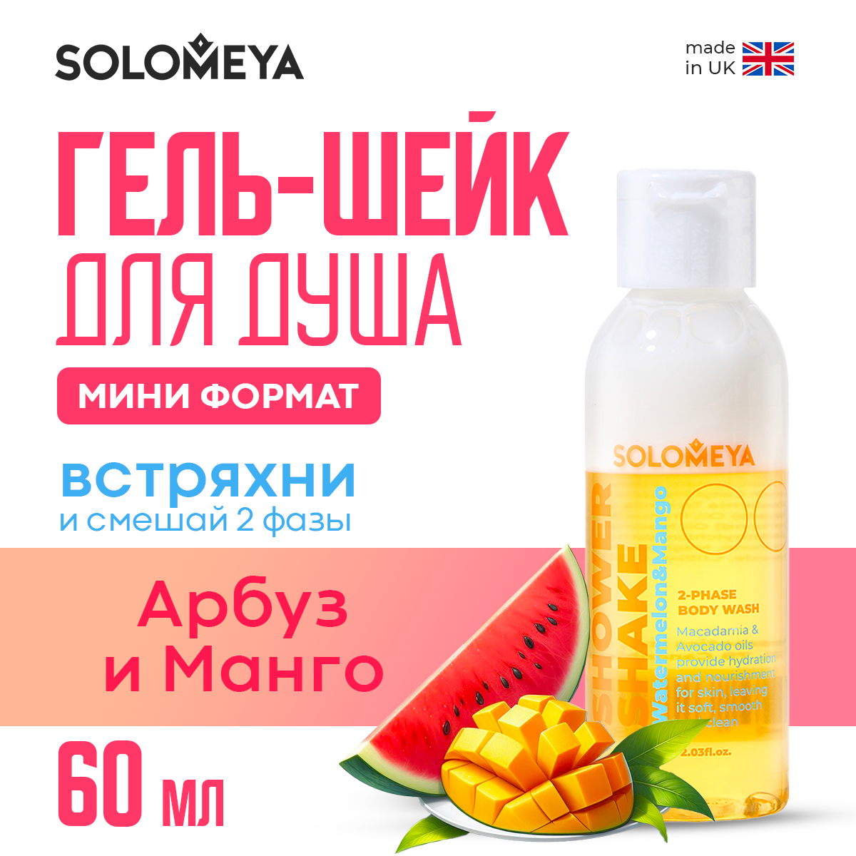 Гель-шейк для душа SOLOMEYA Арбуз и Манго мини 60 мл - фото 2