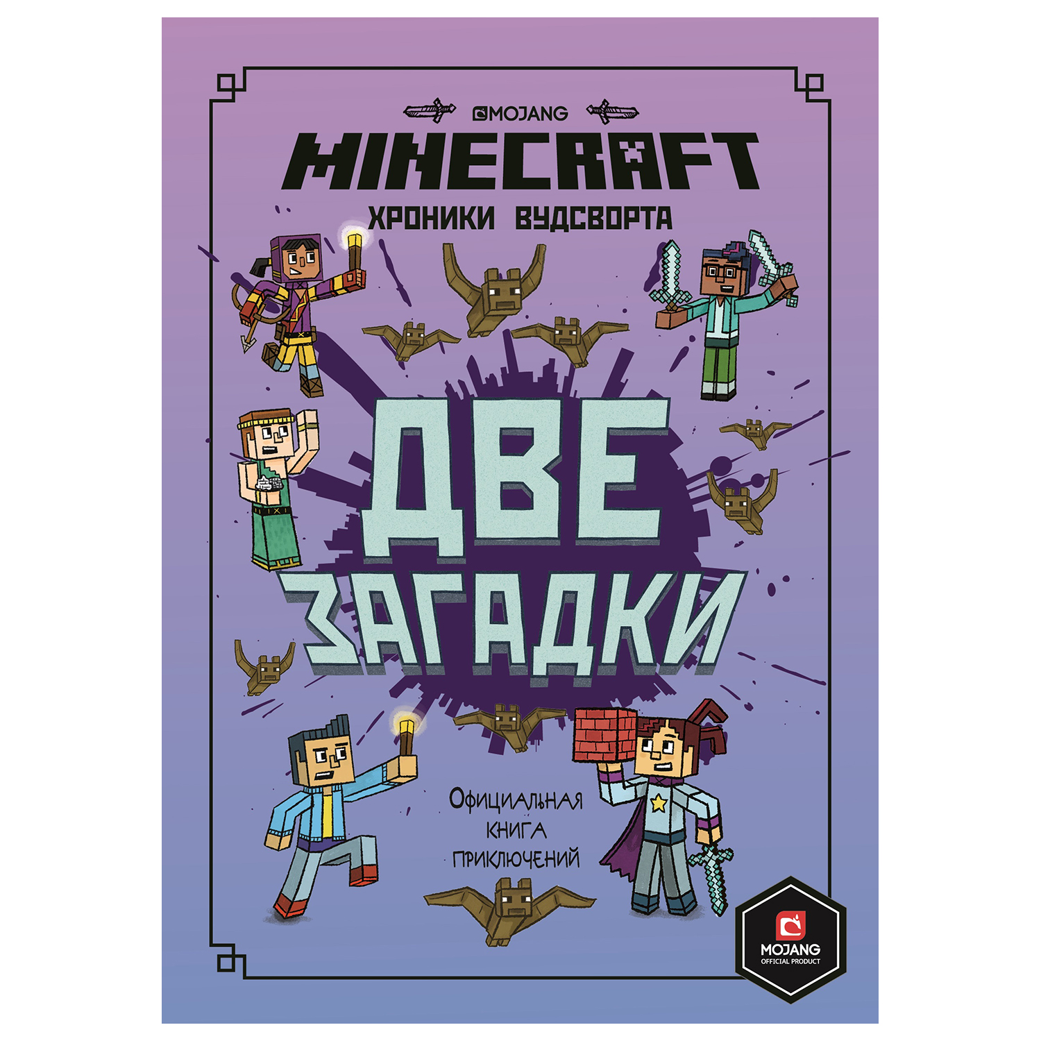 Книга ИД Лев Minecraft Две загадки Хроники Вудстворта Часть 2 купить по  цене 224 ₽ в интернет-магазине Детский мир