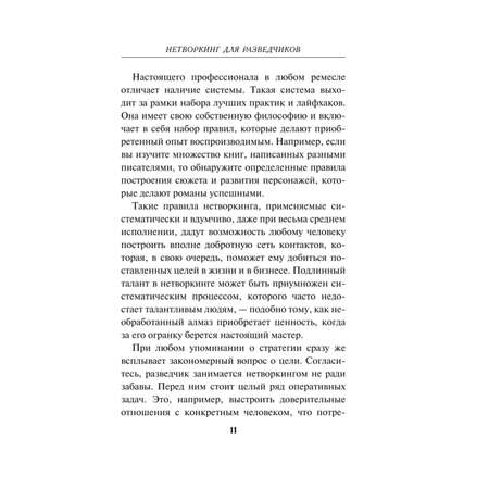 Книга Эксмо Нетворкинг для разведчиков Как извлечь пользу из любого знакомства Специальное издание