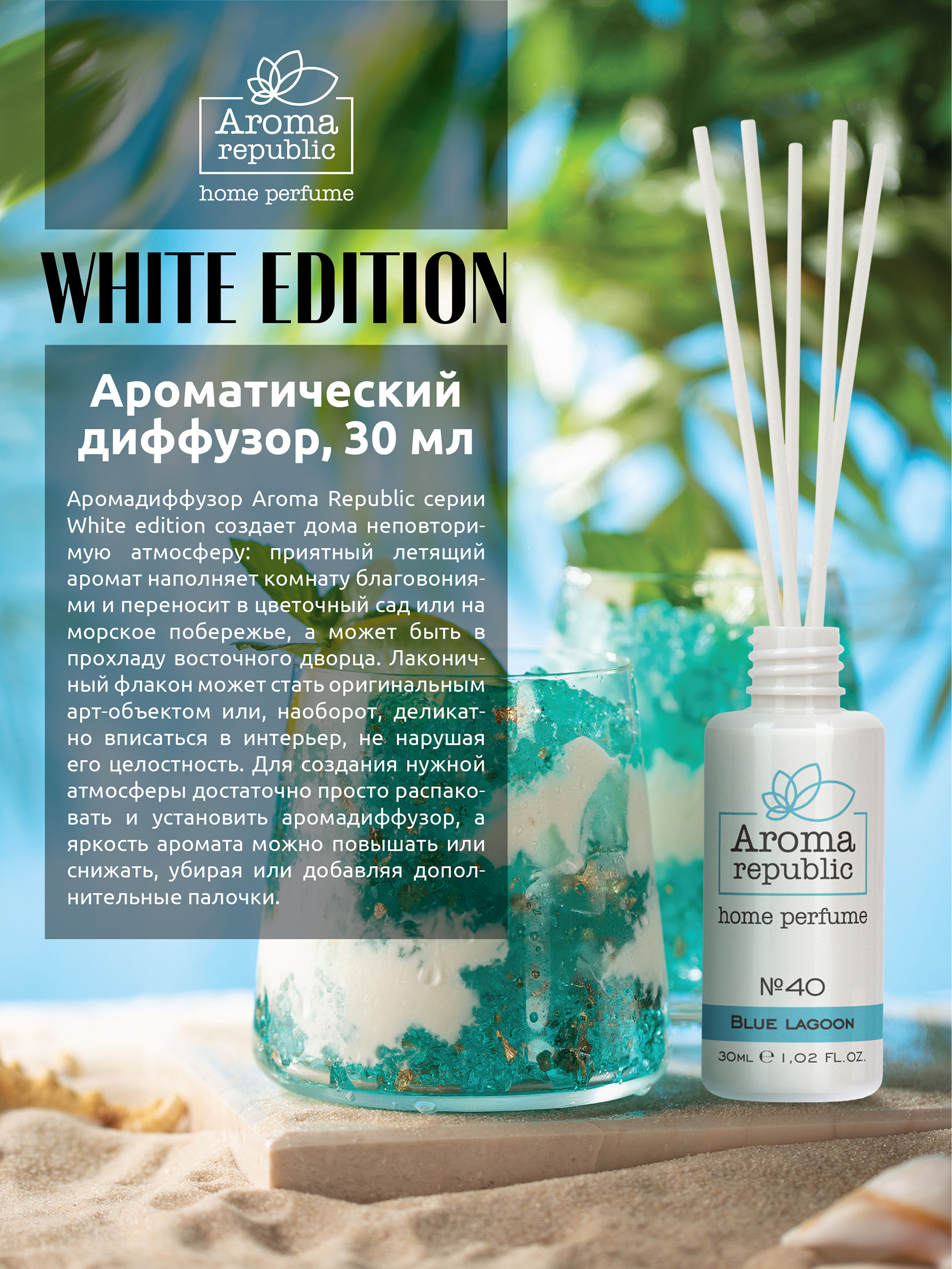 Ароматический диффузор Aroma Republic №40 Blue Lagoon 30 мл - фото 2