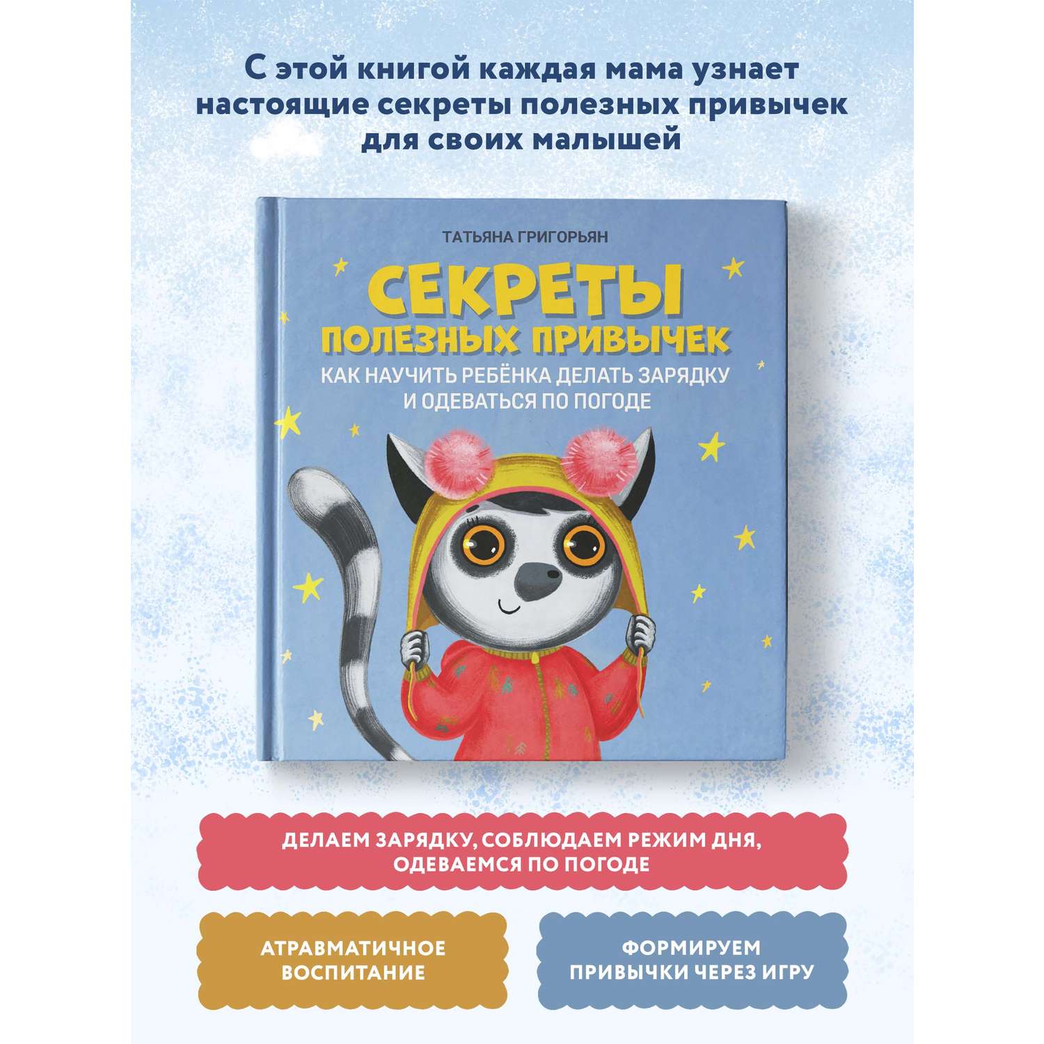 Книга Феникс Секреты полезных привычек. Как научить ребенка делать зарядку - фото 2