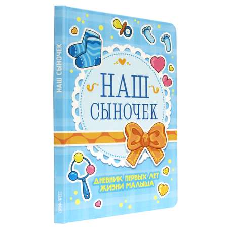 Блокнот Проф-Пресс Дневник развития малыша. Наш сыночек