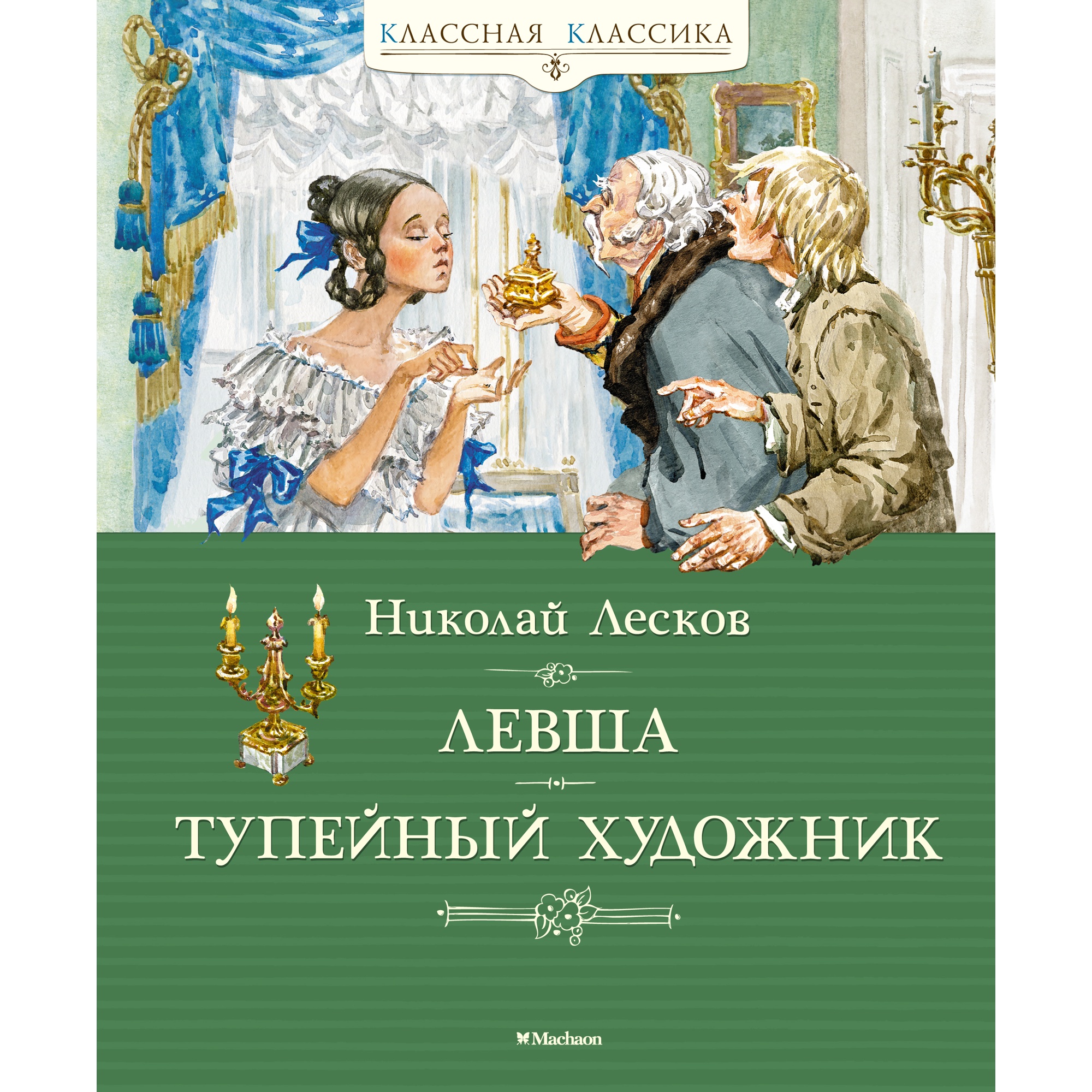 Книга МАХАОН Левша. Тупейный художник Лесков Н.