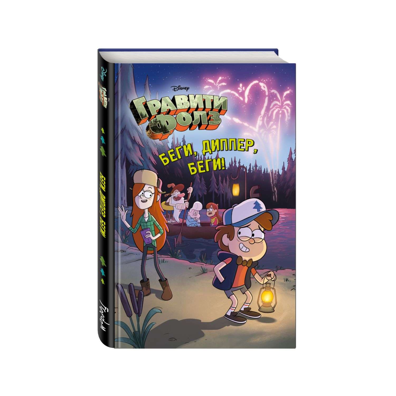 Книга Эксмо Беги Диппер беги! - фото 2
