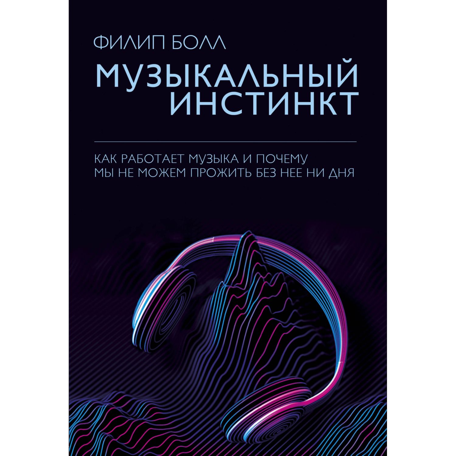 Книга ЭКСМО-ПРЕСС Музыкальный инстинкт Почему мы любим музыку