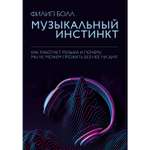 Книга Эксмо Музыкальный инстинкт Почему мы любим музыку