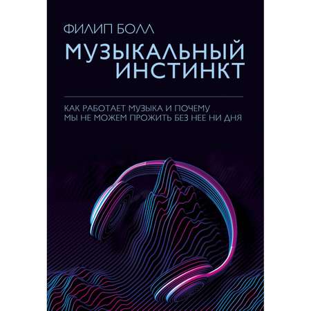 Книга Эксмо Музыкальный инстинкт Почему мы любим музыку