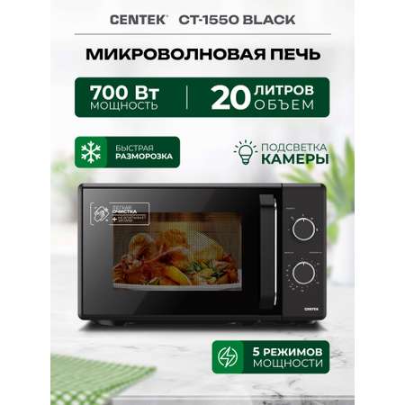 Микроволновая печь CENTEK CT-1550 Черная 700Вт 20л 5 режимов подсветка открывание дверцы ручкой таймер 35 мин