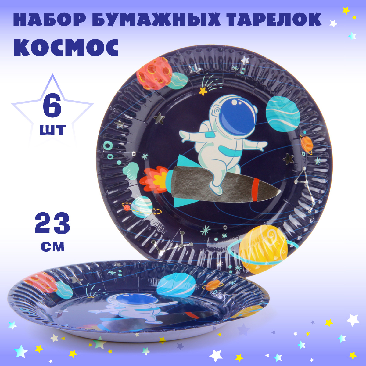 Набор тарелок Весёлый хоровод Космос 23см 6 штук - фото 1