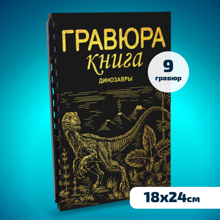 Набор для творчества LORI Гравюра книга из 9 листов Динозавры 18х24 см