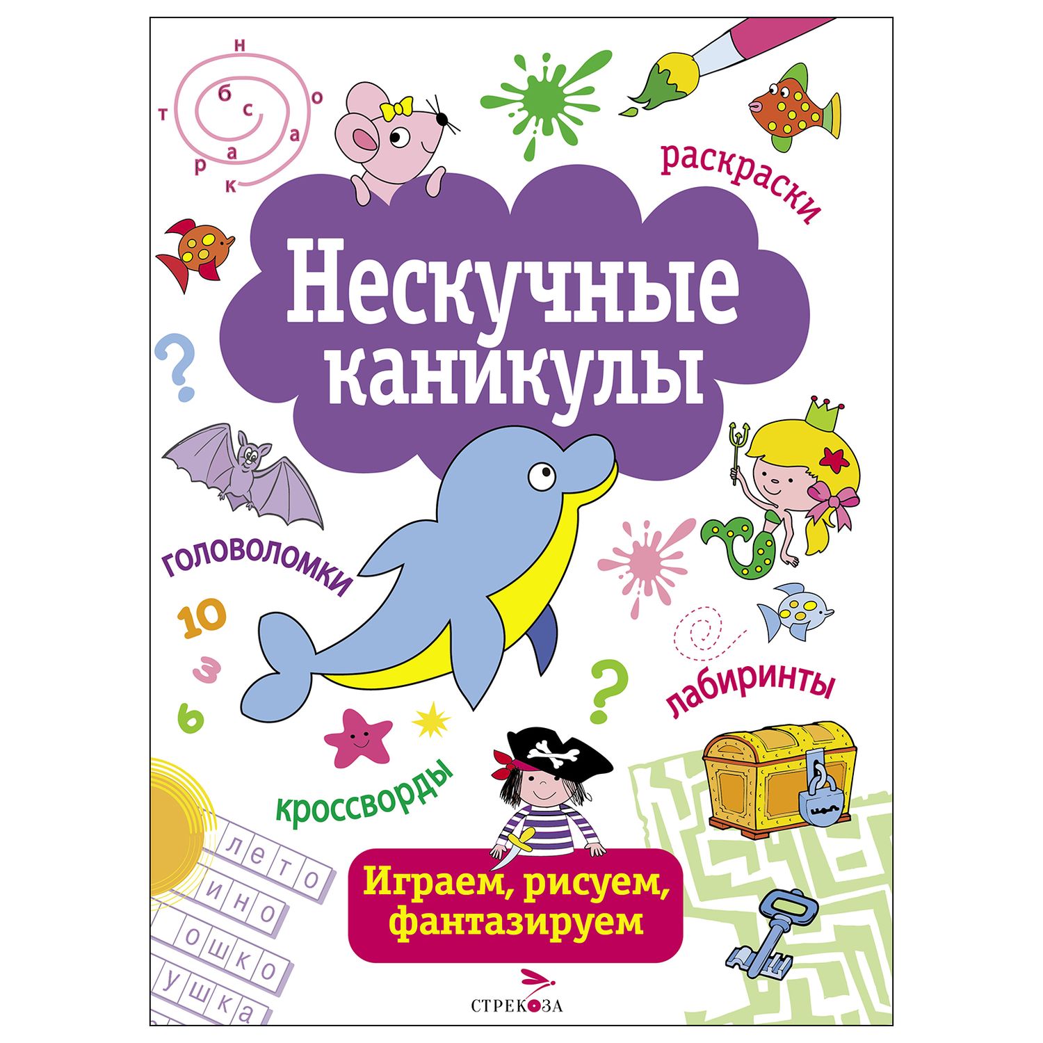 Книга СТРЕКОЗА Нескучные каникулы Выпуск 1 - фото 1