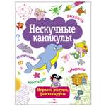 Книга СТРЕКОЗА Нескучные каникулы Выпуск 1