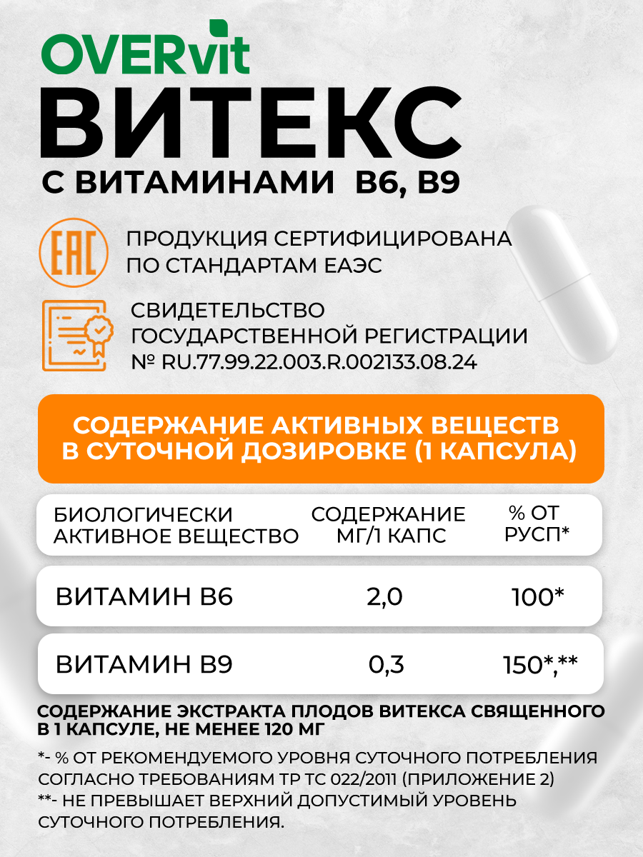 Витекс с витаминами В6 и В9 OVER БАД для баланса гормонов нормализации цикла облегчения ПМС 60 капсул - фото 5