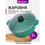 Жаровня-сотейник Elan Gallery 3 л 24 см Изумруд с крышкой D24