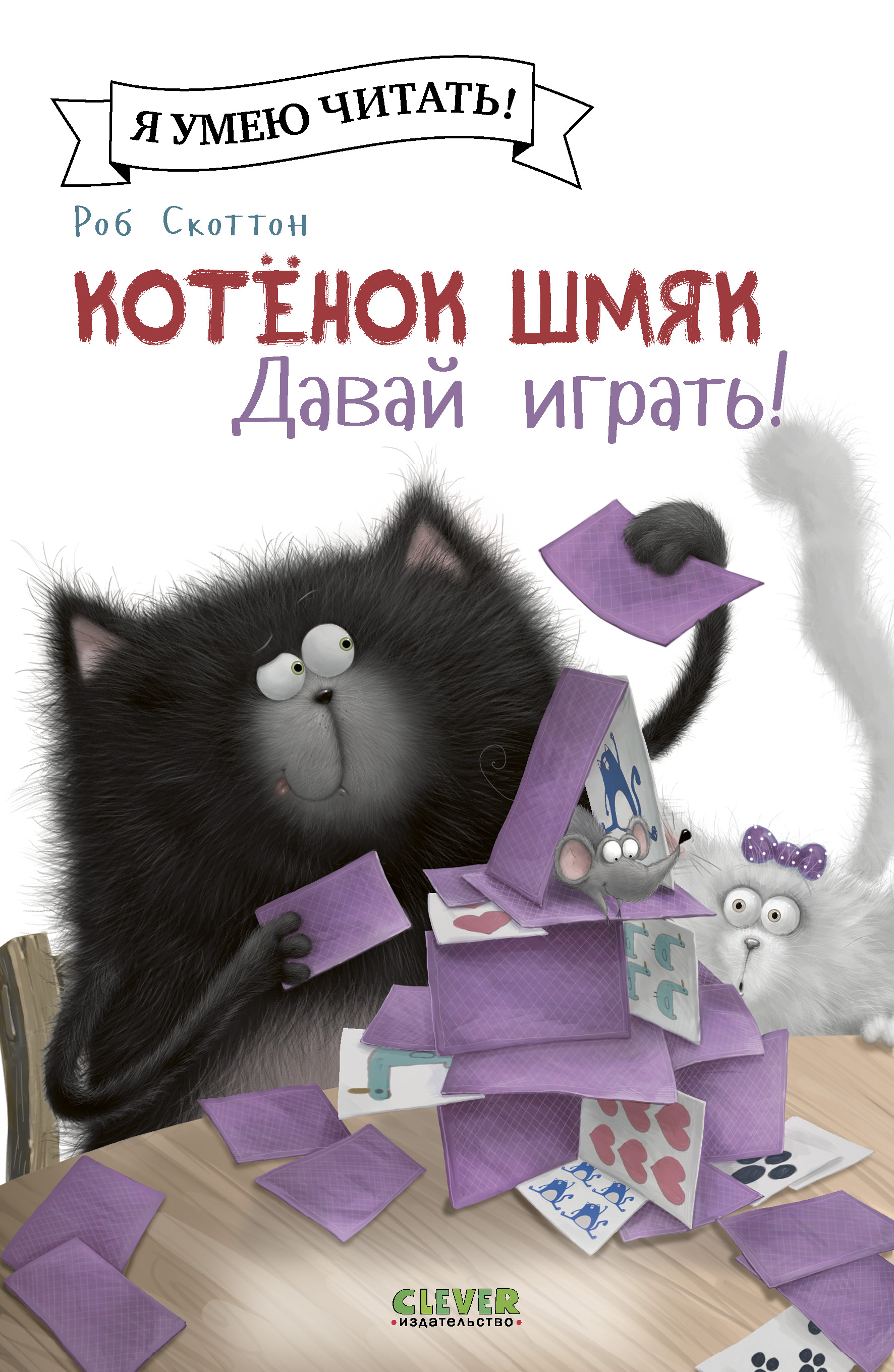 Книга Clever Издательство Котенок Шмяк. Давай играть!