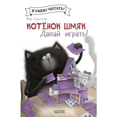 Книга Clever Котенок Шмяк. Давай играть!