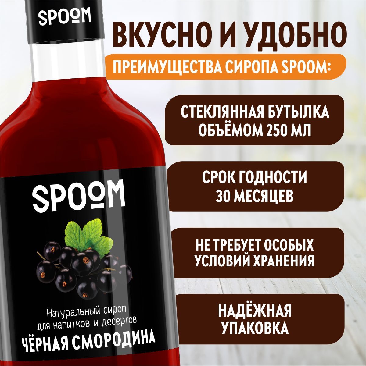 Сироп SPOOM Черная смородина 250мл для кофе коктейлей и десертов - фото 4